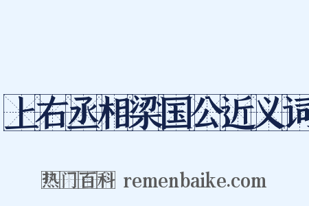 上右丞相梁国公近义词是什么意思的图片